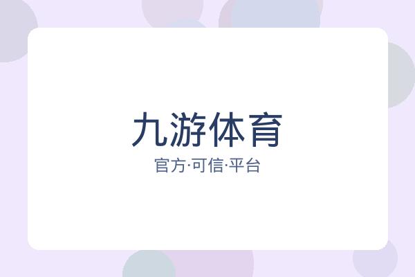 九游体育 图片