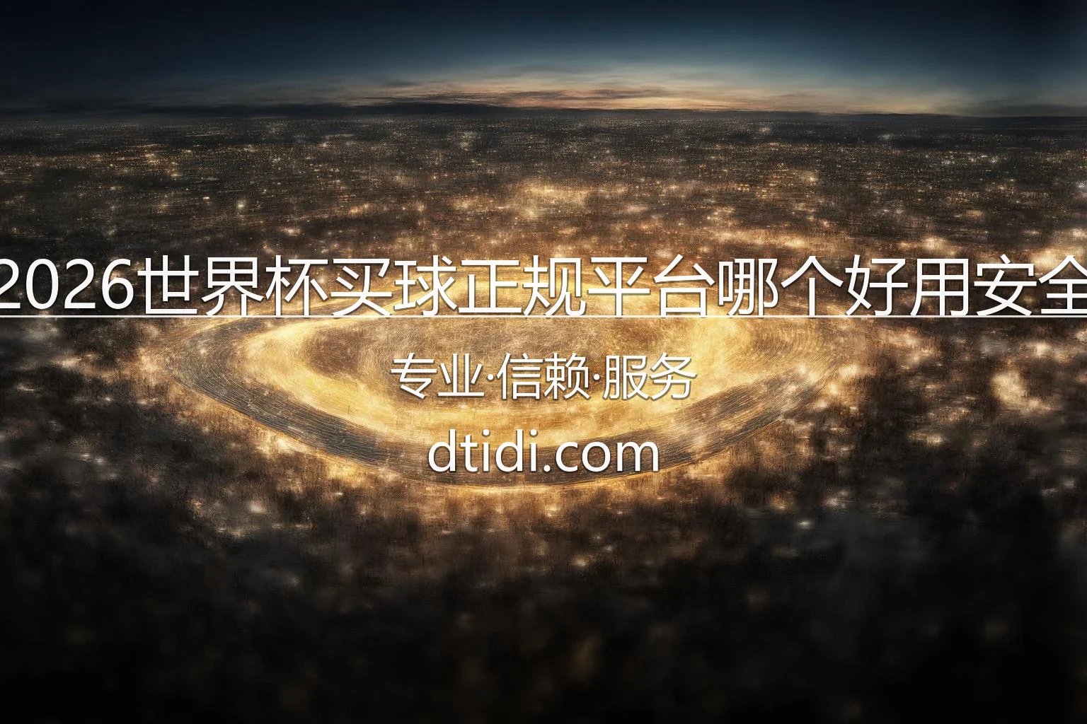 2026世界杯买球正规平台哪个好用安全_老牌口碑足球下注官方入口 英雄图
